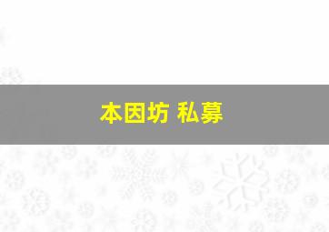 本因坊 私募